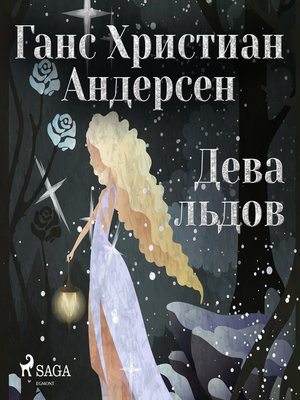 cover image of Дева льдов